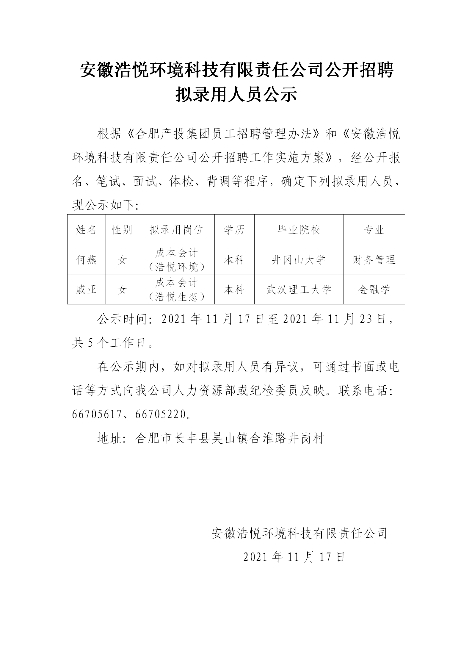 8188www威尼斯公开招聘拟录用人员公示